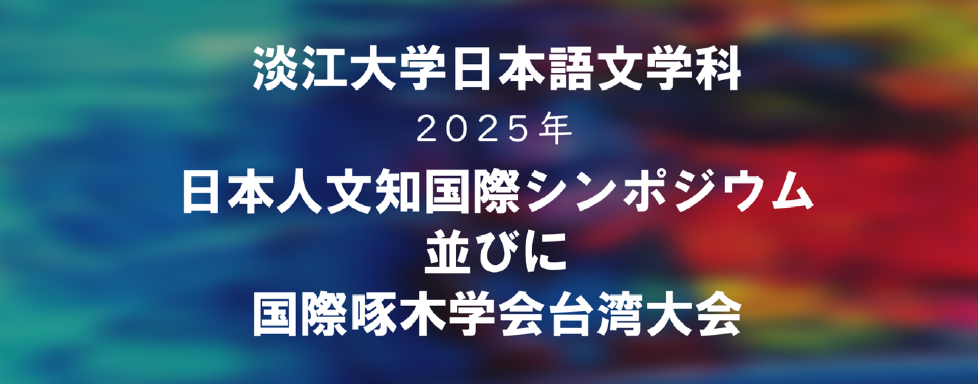 2025啄木學會徵稿