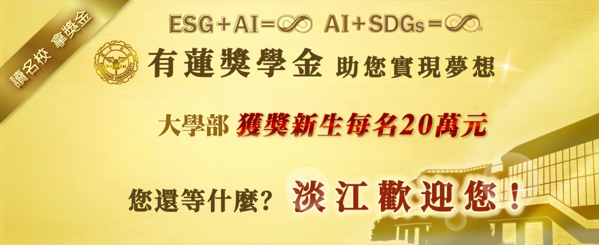 淡江大學最高額入學獎學金「有蓮獎學金」