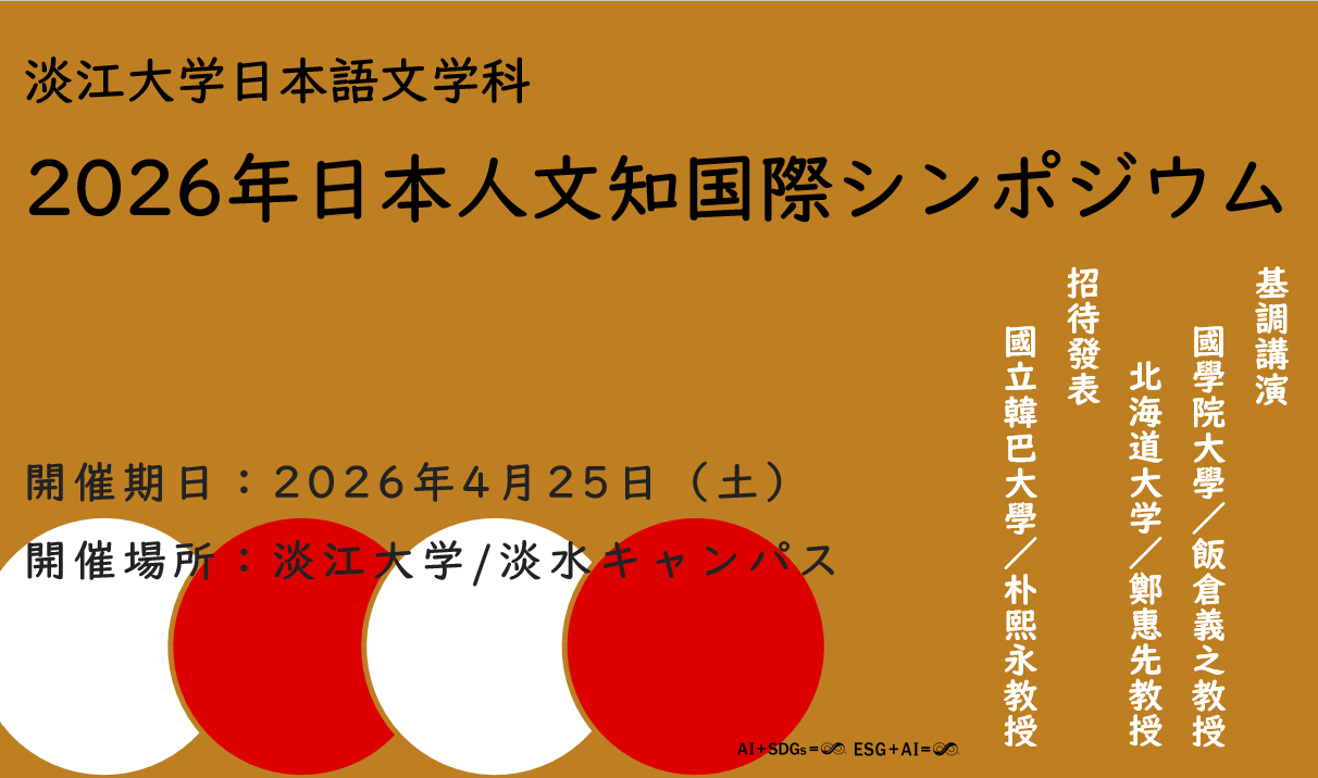 2026年日本人文學研究國際學術研討會