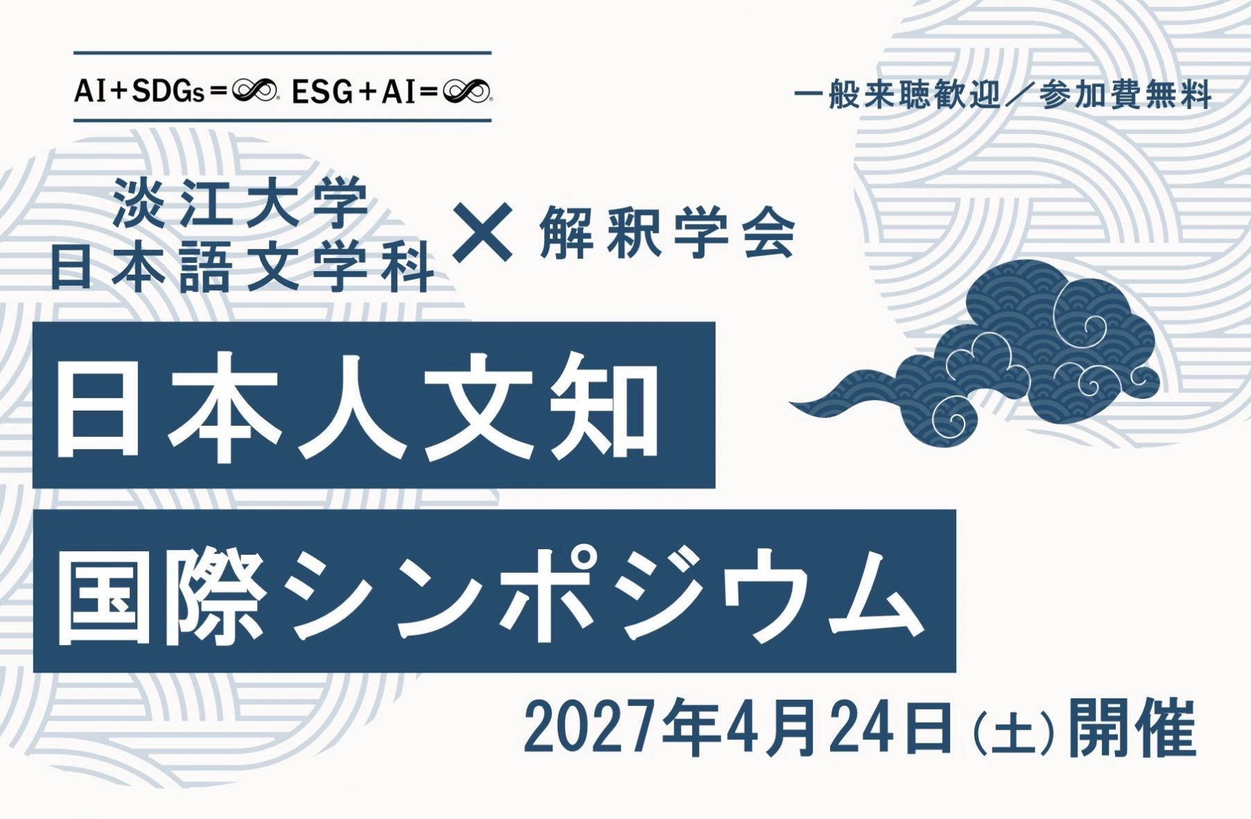 2027日本人文知國際研討會